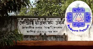 ৩৩ বছর পর হচ্ছে জাকসু নির্বাচন, ১১ সেপ্টেম্বর ভোট